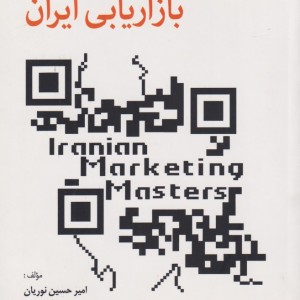 کتاب با بزرگان بازاریابی ایران