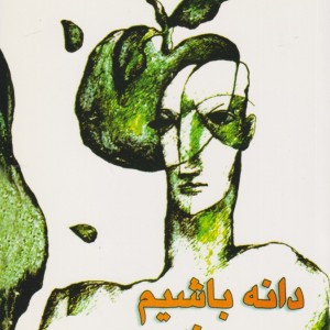 کتاب دانه باشیم نه سیب