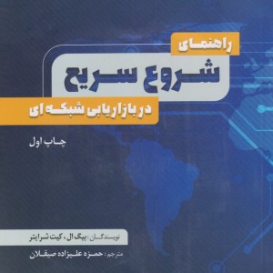 کتاب راهنمای شروع سریع در بازاریابی شبکه‌ای