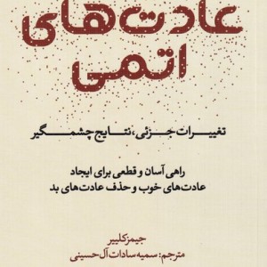 کتاب عادت‌های اتمی نشر آلاچیق