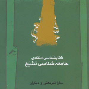 کتابشناسی انتقادی جامعه شناسی تشیع