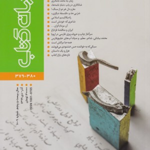 مجله جهان کتاب 380-379
