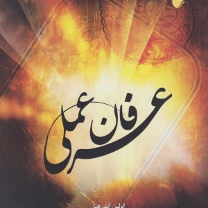 کتاب عرفان عملی نشر ادیان و مذاهب