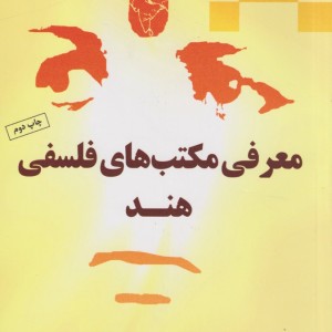 کتاب معرفی مکتب های فلسفی هند اثر ساتیش چاندرا چاترجی