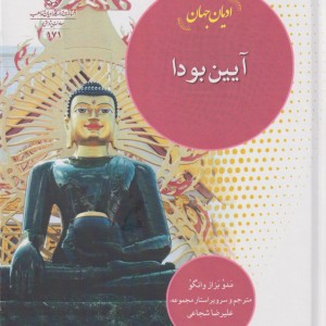 کتاب ادیان جهان آیین‌ بودا
