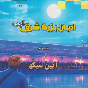 کتاب ادیان بزرگ شرق آریایی