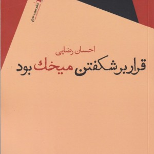 کتاب قرار بر شکفتن میخک بود