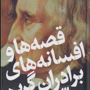 کتاب قصه ها و افسانه های برادران گریم 2 ج