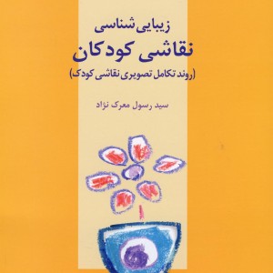کتاب زیبایی شناسی نقاشی کودکان