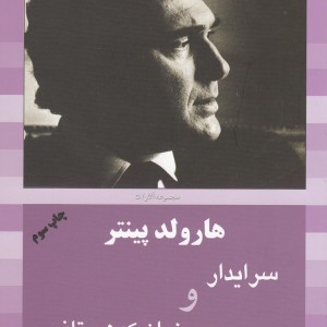 کتاب هارولد پینتر 5 سرایدار و زبان کوهستانی