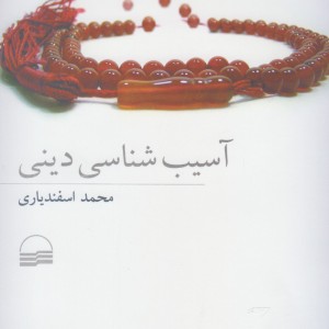 کتاب آسیب شناسی دینی