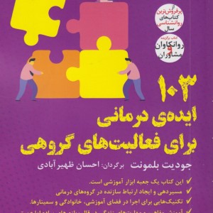 کتاب 103ایده‌ی درمانی برای فعالیت‌های گروهی