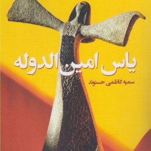 کتاب یاس امین الدوله