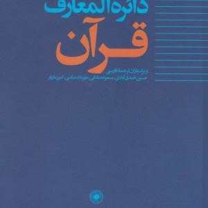 کتاب دائره المعارف قرآن