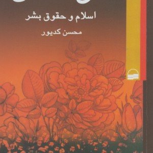 کتاب حق الناس اسلام وحقوق بشر