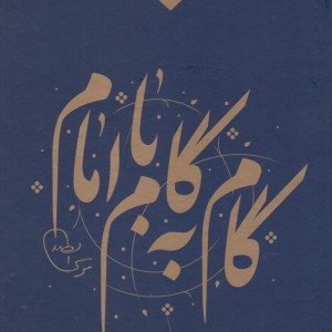 کتاب گام به گام با امام 12 ج