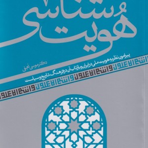 کتاب هویت شناسی پیرامون‌ نظریه‌ هویت‌ ملی‌ در ایران