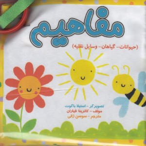 کتاب پارچه ‌ای مفاهیم حیوان گیاه وسیله