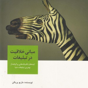 کتاب مبانی خلاقیت در تبلیغات