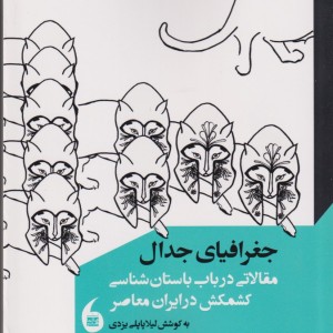 کتاب جدال جغرافیا مقالاتی‌ در‌باب‌ باستان‌ شناسی