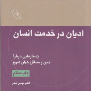 کتاب ادیان در خدمت انسان از در قلمرو اندیشه 2