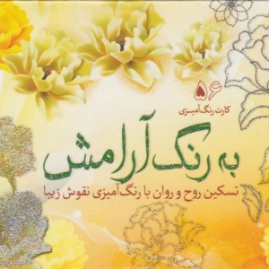 کتاب کارت رنگ آمیزی بزرگسالان به رنگ آرامش