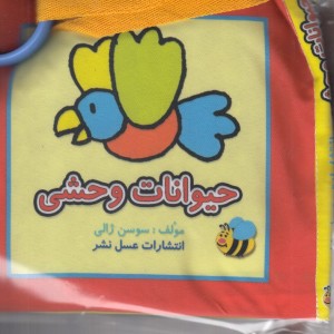 کتاب پارچه ای حیوانات وحشی