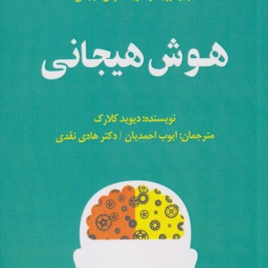 کتاب هوش هیجانی 21 راهنمایی‌ گام‌ به‌ گام‌ روزانه