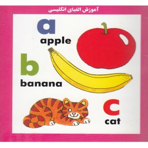 کتاب آموزش الفبای انگلیسی نشر نوبهار