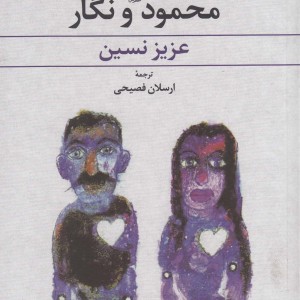 کتاب محمود و نگار اثر عزیز نسین ترجمه ارسلان فصیحی