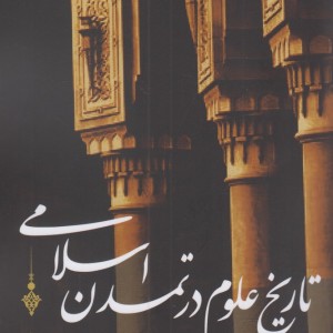 کتاب تاریخ علوم در تمدن اسلامی اثر عمرو فروخ