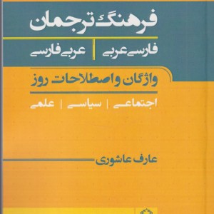 کتاب فرهنگ ترجمان فارسی عربی عربی فارسی