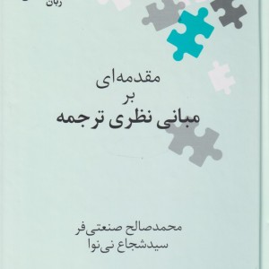کتاب مقدمه ای بر مبانی نظری ترجمه