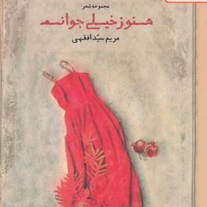 کتاب هنوز خیلی جوانم