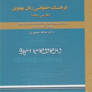 کتاب فرهنگ حقوقی زبان پهلوی