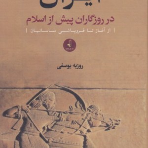 کتاب ایران در روزگاران پیش از اسلام