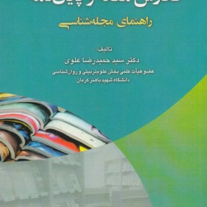 کتاب نگارش مقاله و پایان نامه
