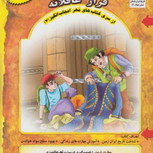 کتاب مهر اعجاب انگیز 7 فرارعاقلانه