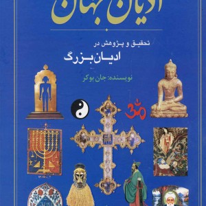 کتاب ادیان جهان تحقیق و پژوهش در ادیان بزرگ