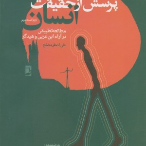 کتاب پرسش از حقیقت انسان