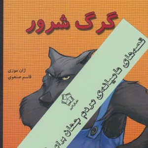 کتاب قصه عمو رموس 3 جلدی اثر ژان موزی ترجمه قاسم صنعوی