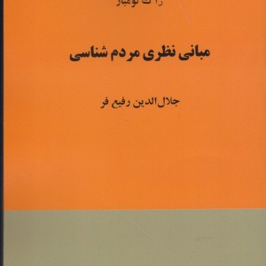 کتاب مبانی مردم شناسی