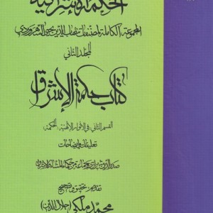 کتاب الحکمة الاشراقیه 2