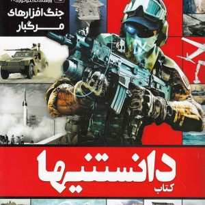 کتاب دانستنیها 5 جنگ افزارهای مرگبار
