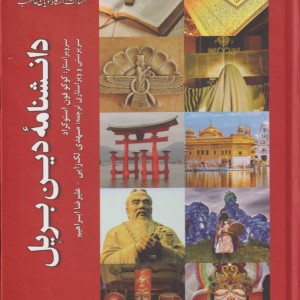 کتاب دانشنامه دین بریل