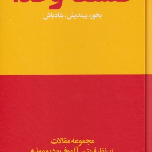 کتاب فلسفه و غذا بخور بیندیش شادباش