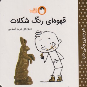 کتاب هر چیزی رنگی داره قهوه ای رنگ شکلات