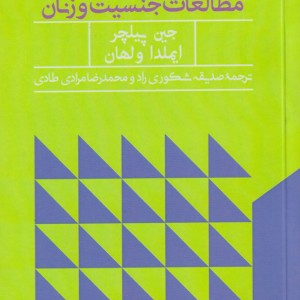 کتاب مفاهیم کلیدی در مطالعات جنسیت و زنان