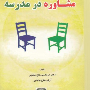 کتاب فنون کاربردی مشاوره در مدرسه