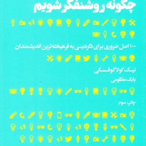 چگونه روشنفکر شویم